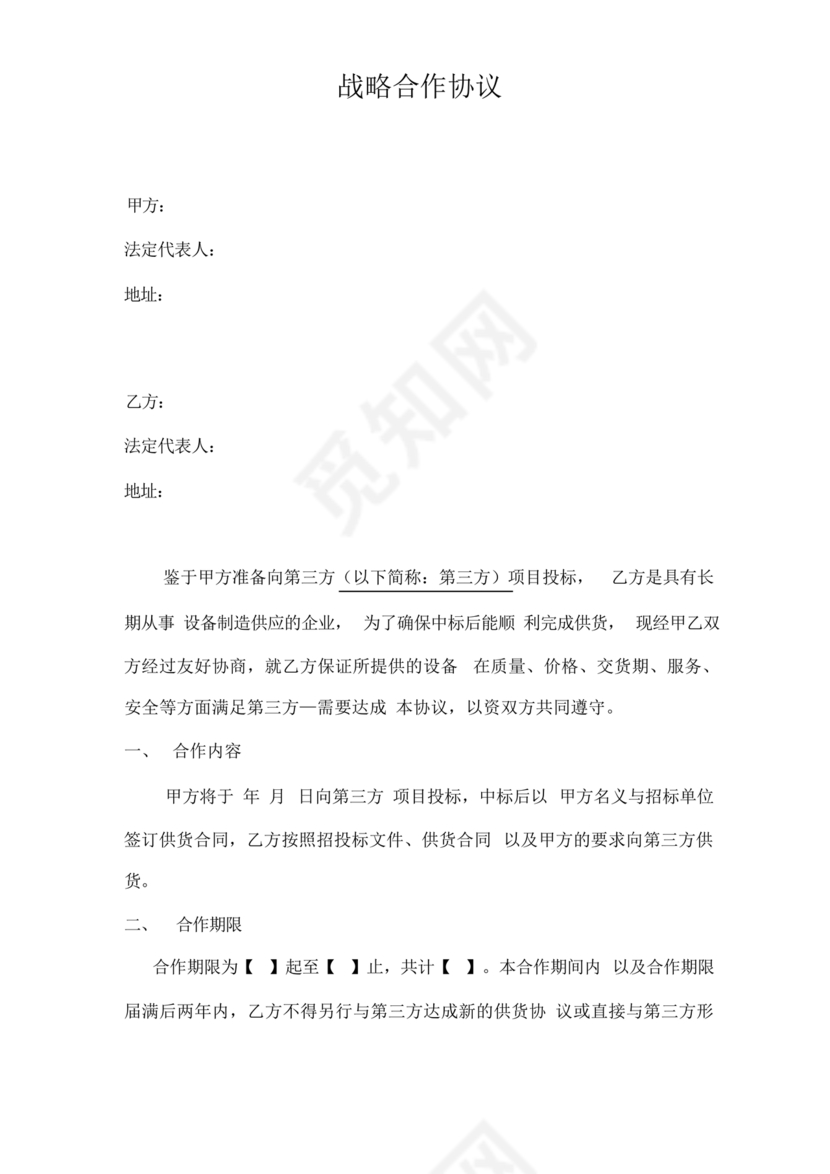 供应商战略合作协议书