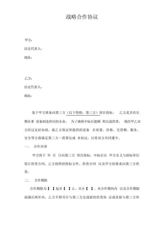 供应商战略合作协议书