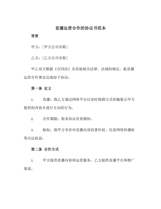 直播运营合作协议