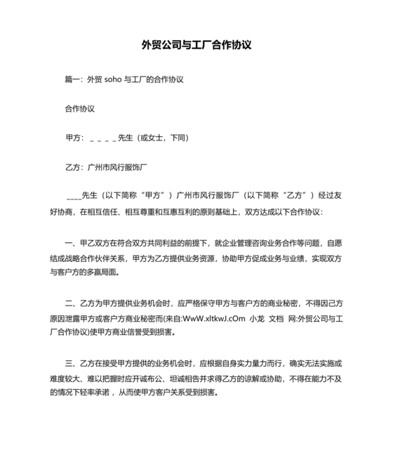 外贸公司与工厂合作协议