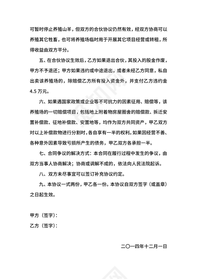 合伙养殖协议书