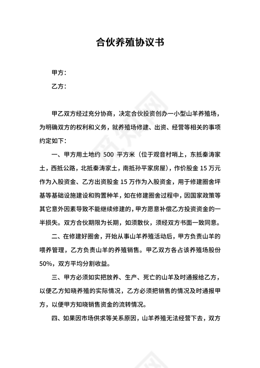 合伙养殖协议书