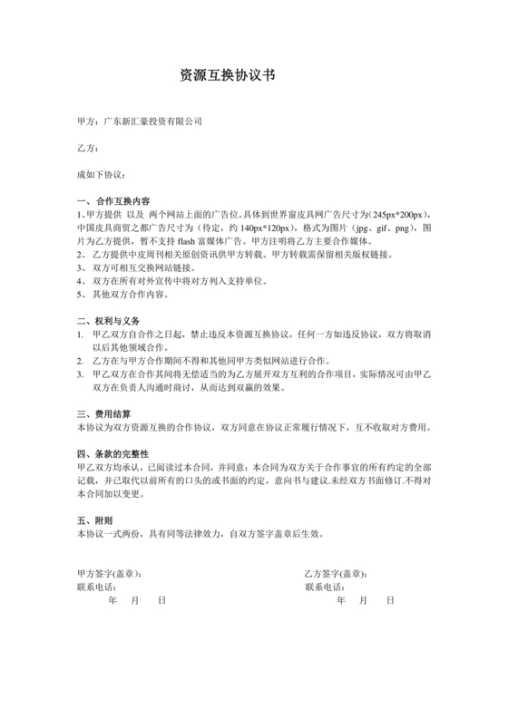 资源位置换合作协议