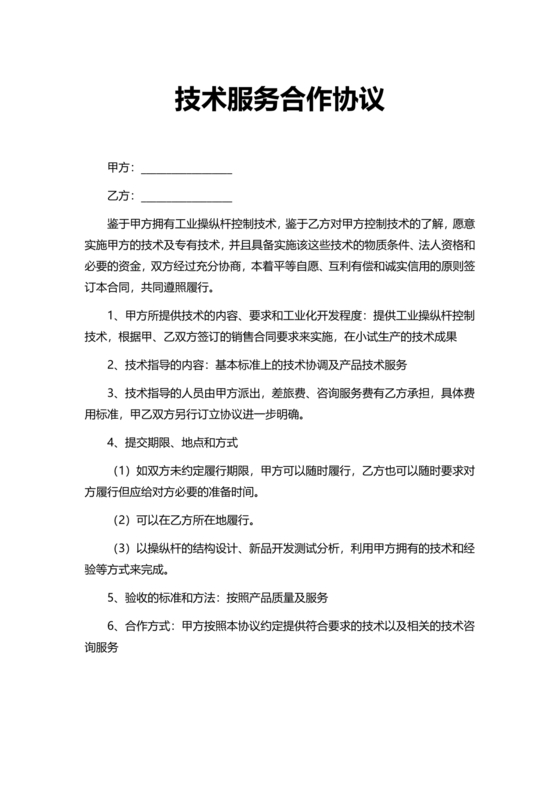 信息技术服务合作协议