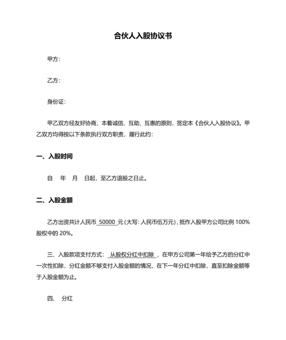 入股合伙人协议书