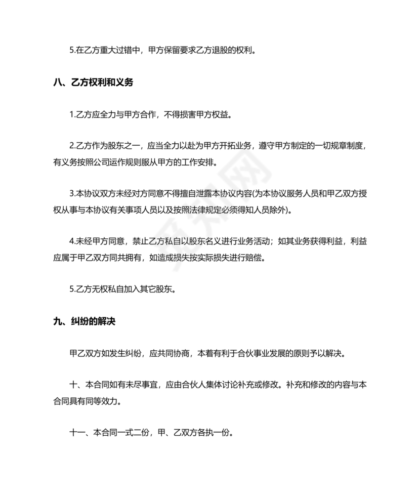 入股合伙人协议书