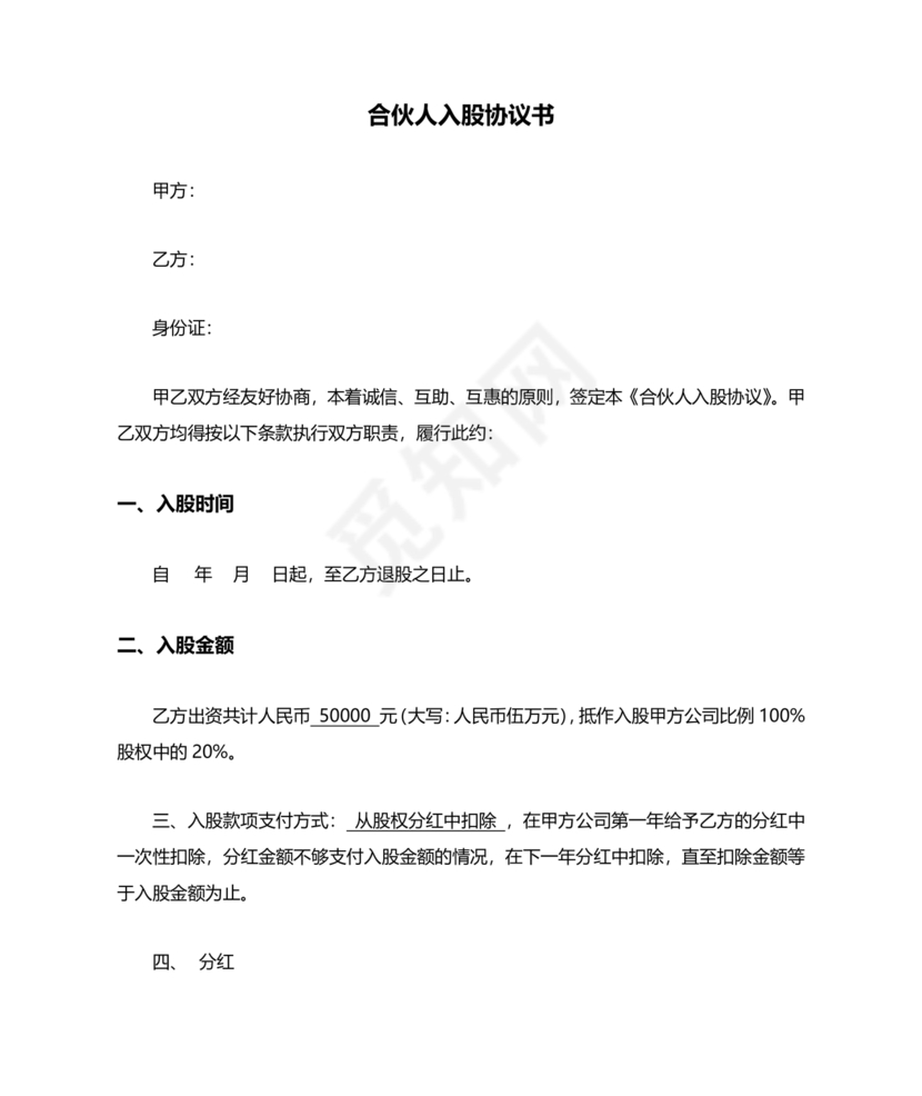 入股合伙人协议书