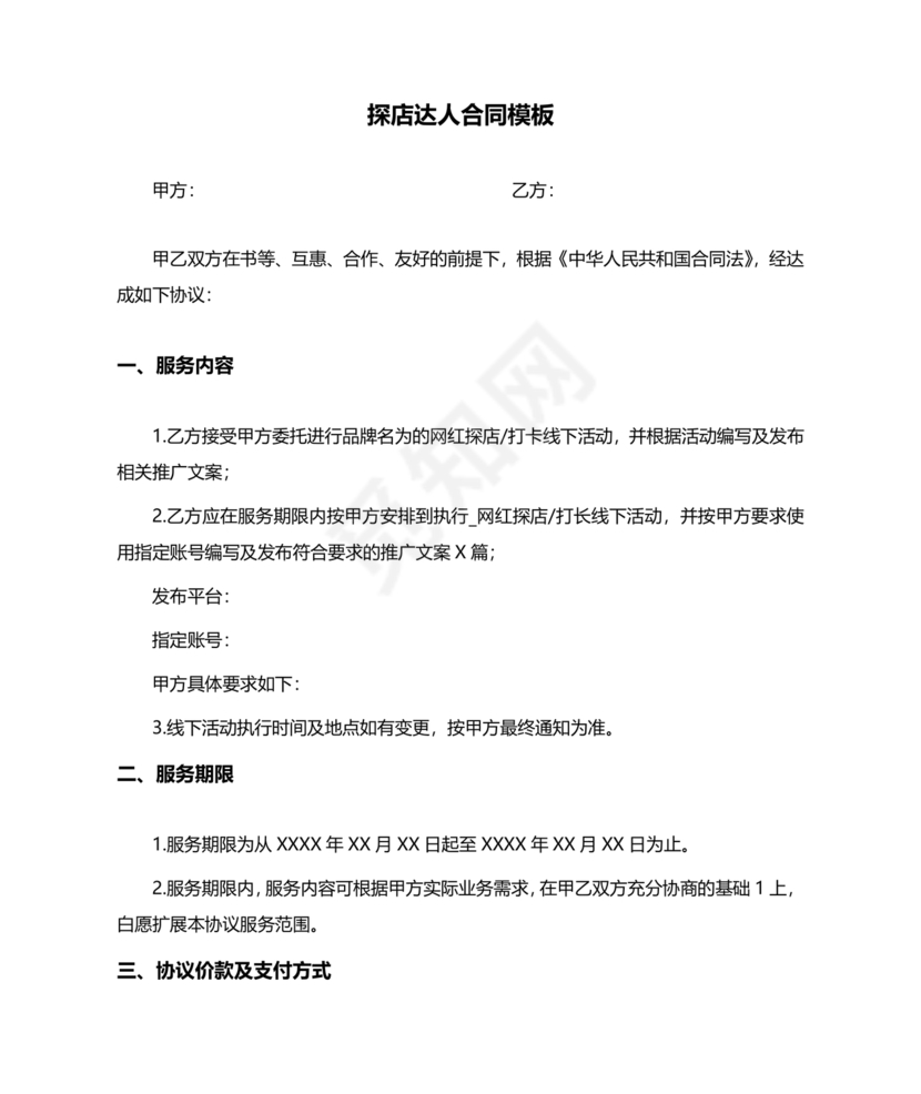 达人探店合作协议