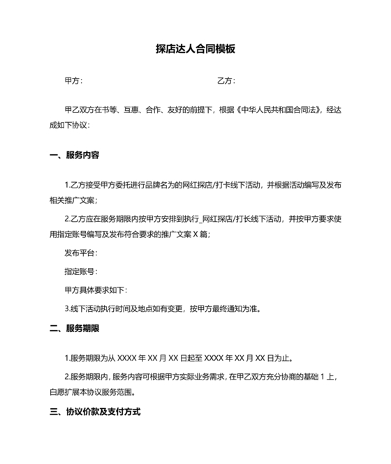 达人探店合作协议