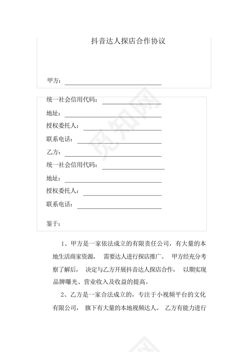 达人探店合作协议