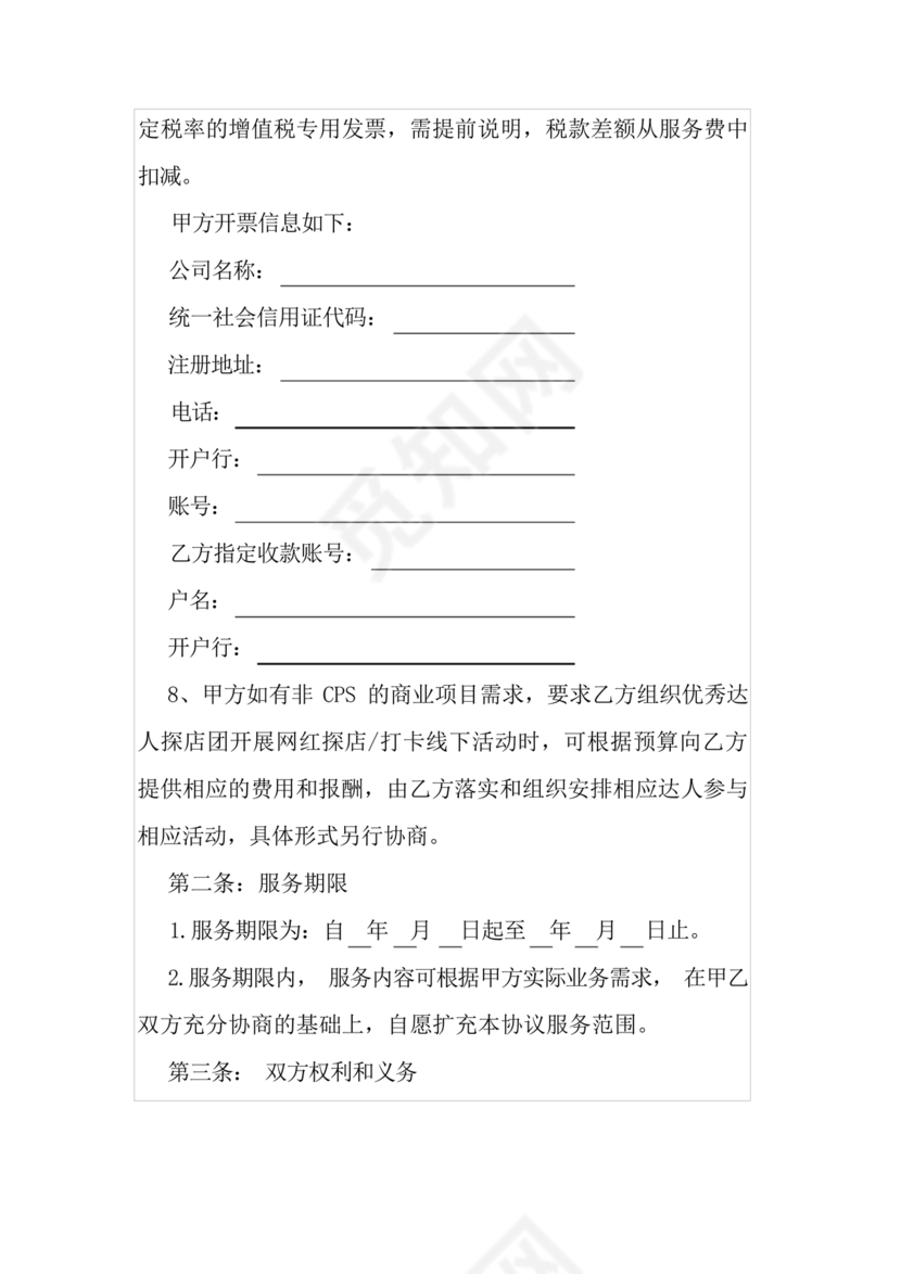 达人探店合作协议