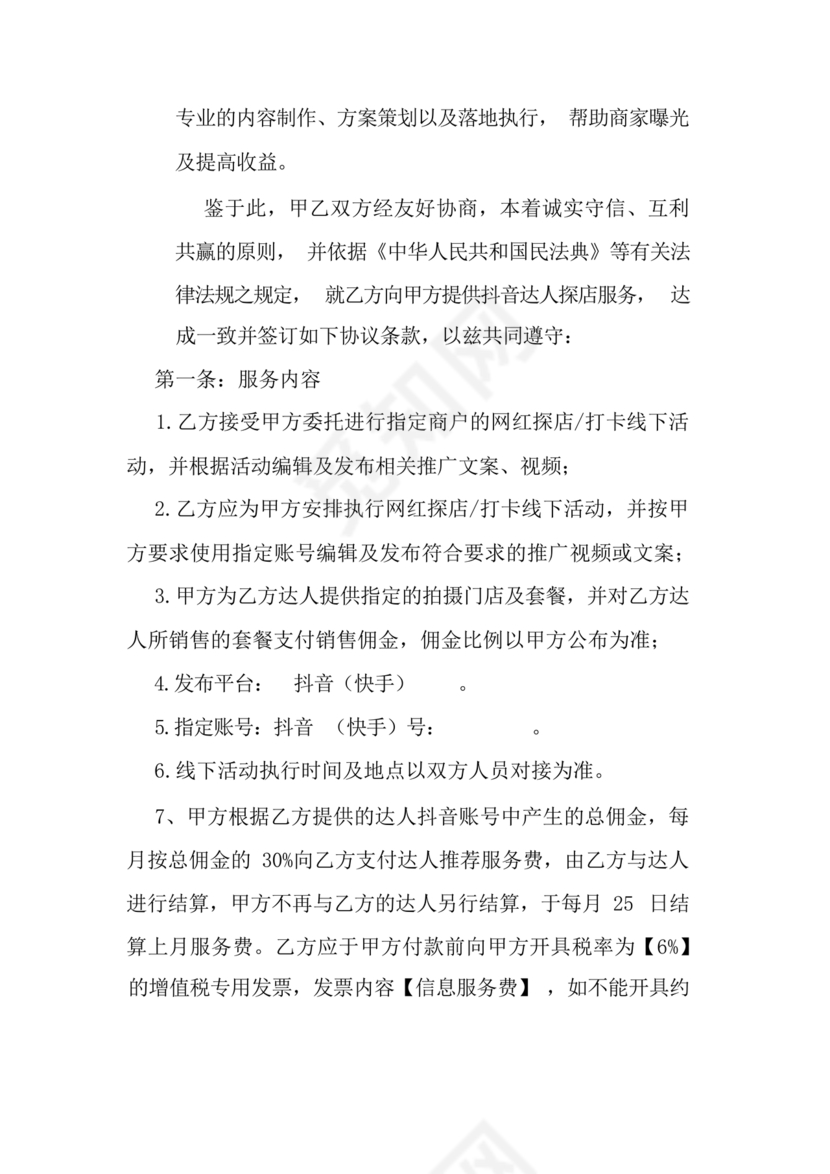 达人探店合作协议