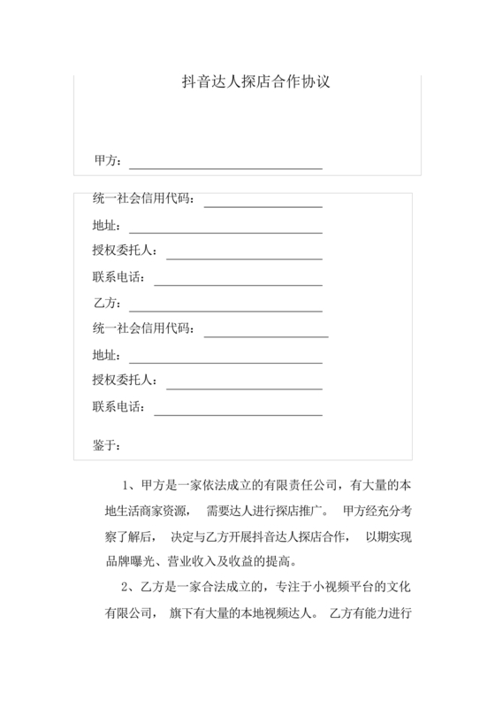 达人探店合作协议