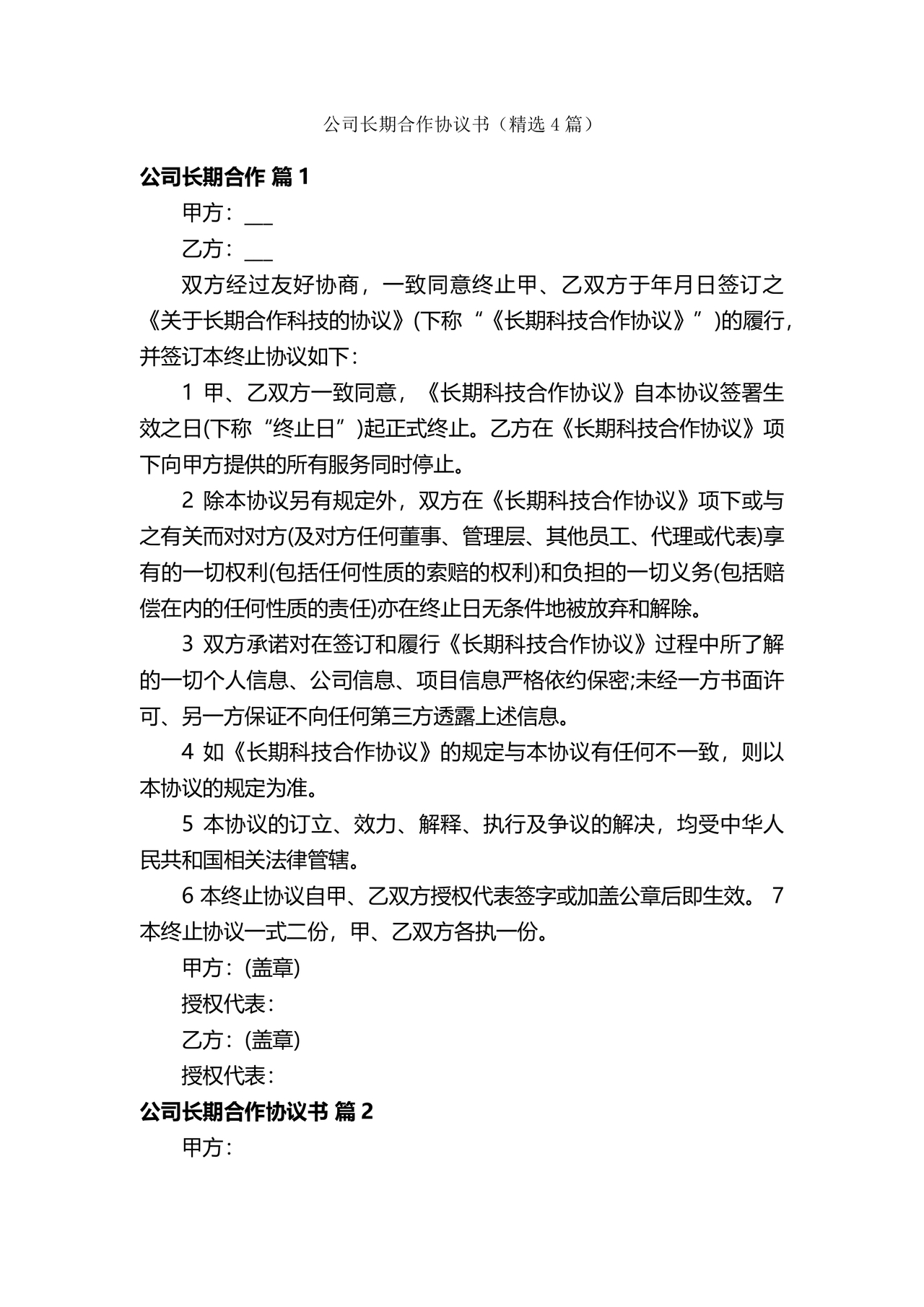 公司长期合作协议