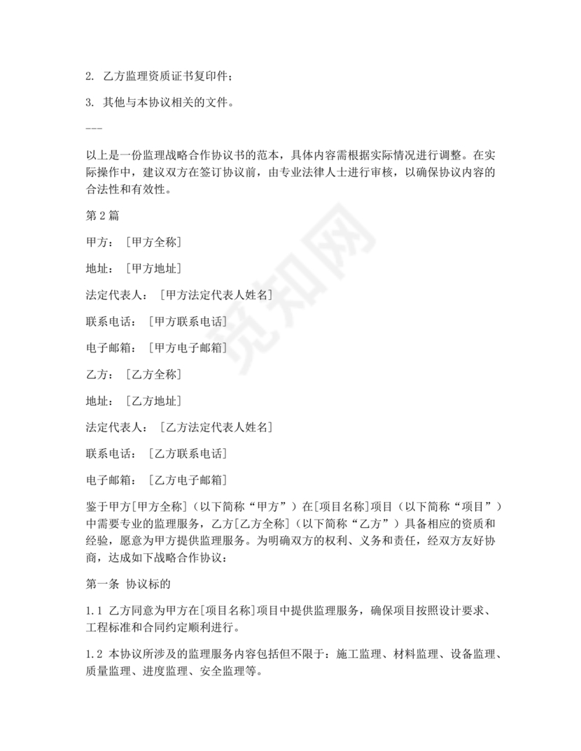 监理行业 战略合作协议