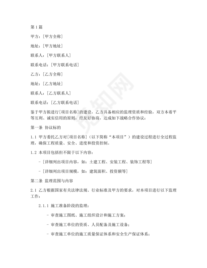 监理行业 战略合作协议