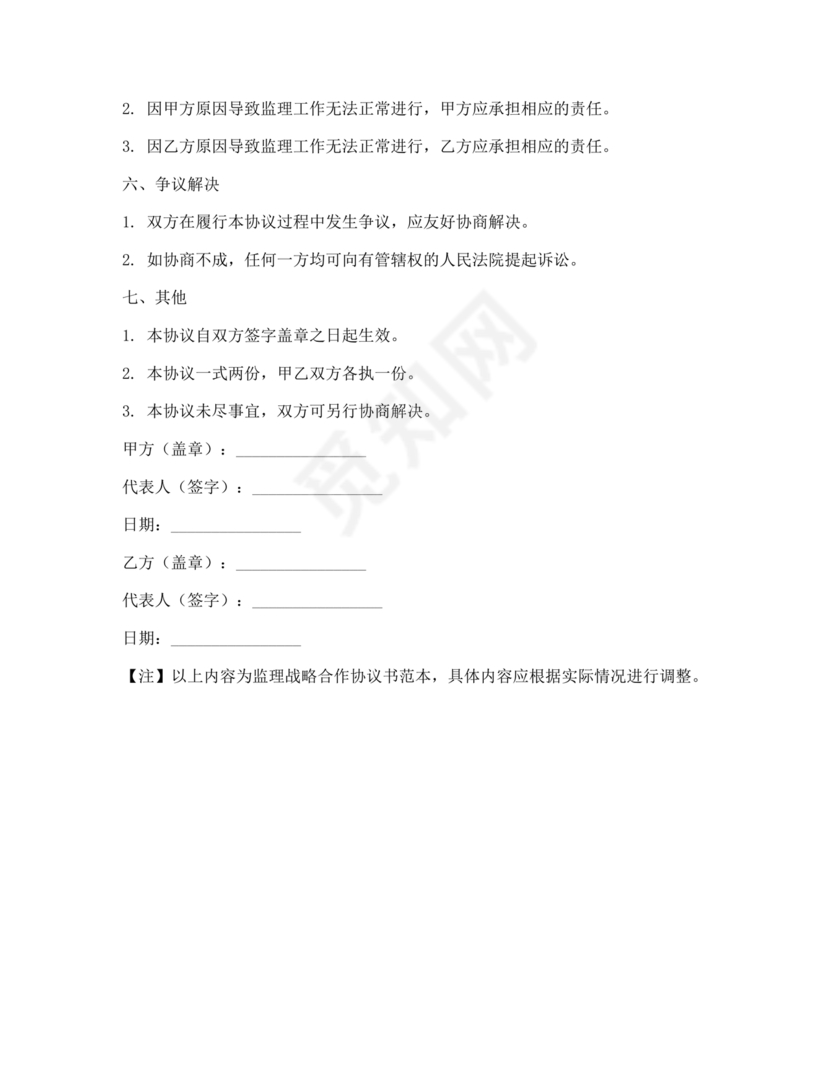 监理行业 战略合作协议