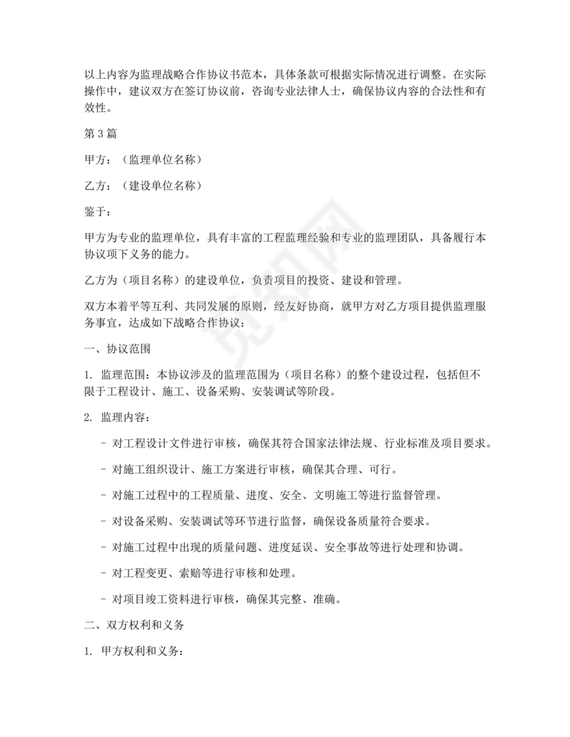 监理行业 战略合作协议