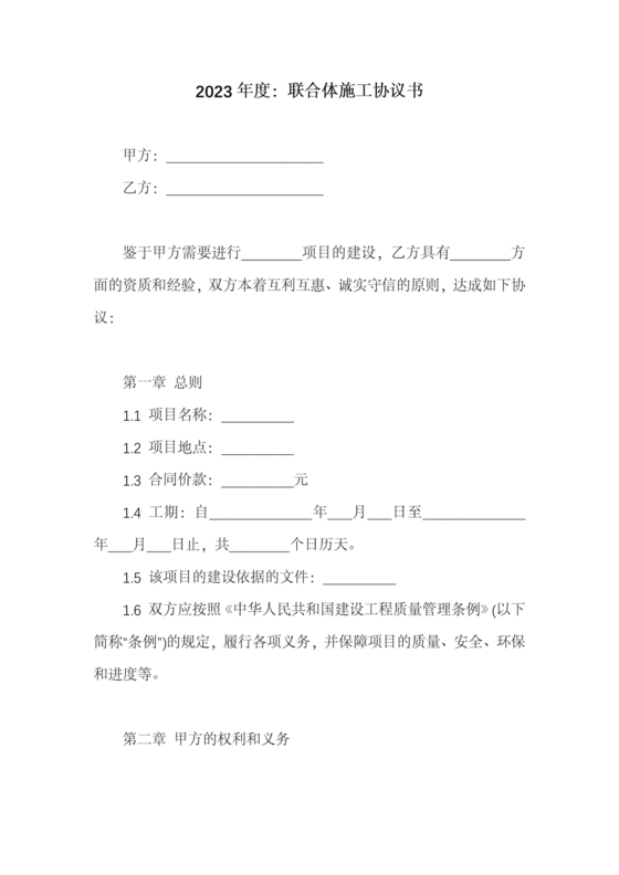 联合体施工合作协议书简洁版