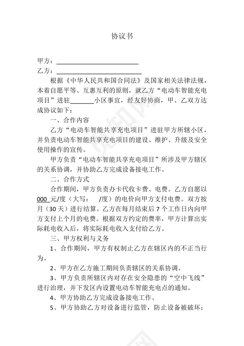 充电桩合作协议书范本