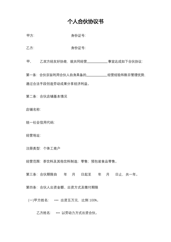 私人出资合伙协议书