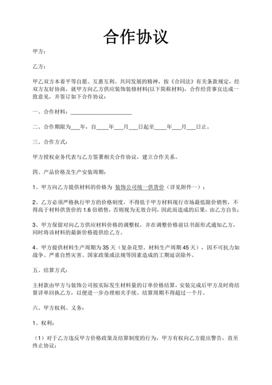 装修公司与材料供应商合作协议