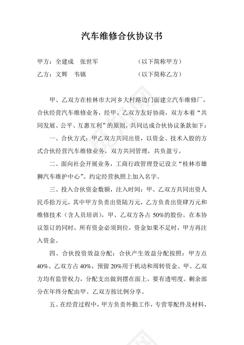 汽修合伙协议书范本 二人简单版