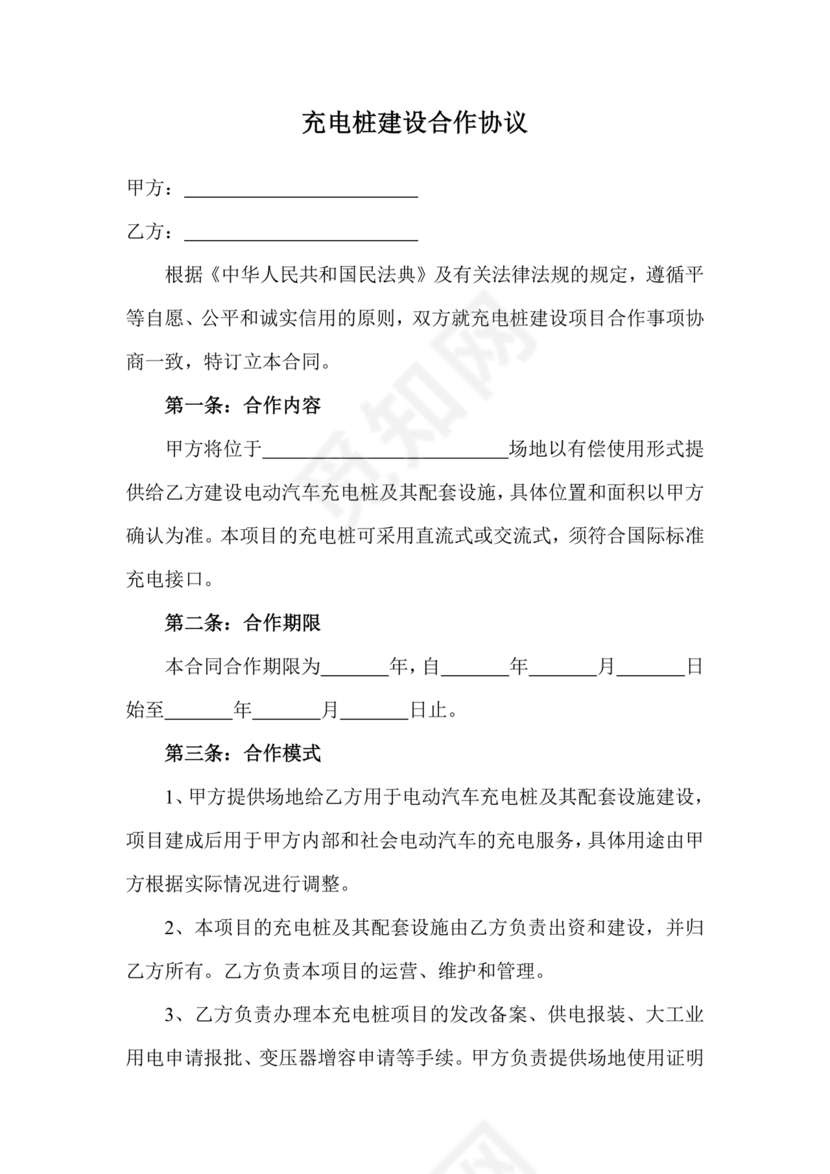 充电桩合作协议书范本