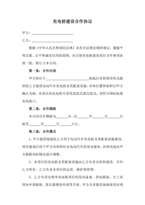 充电桩合作协议书范本