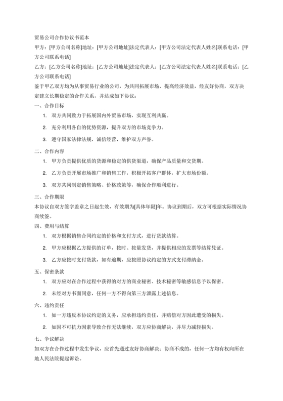 贸易合作协议书范本