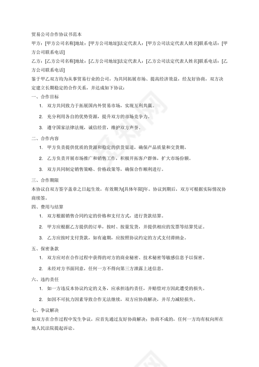 贸易合作协议书范本