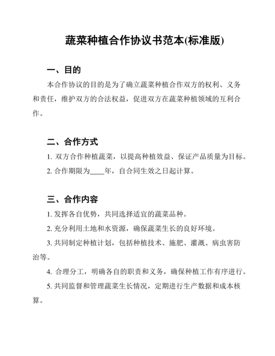 蔬菜种植合作协议合同范本