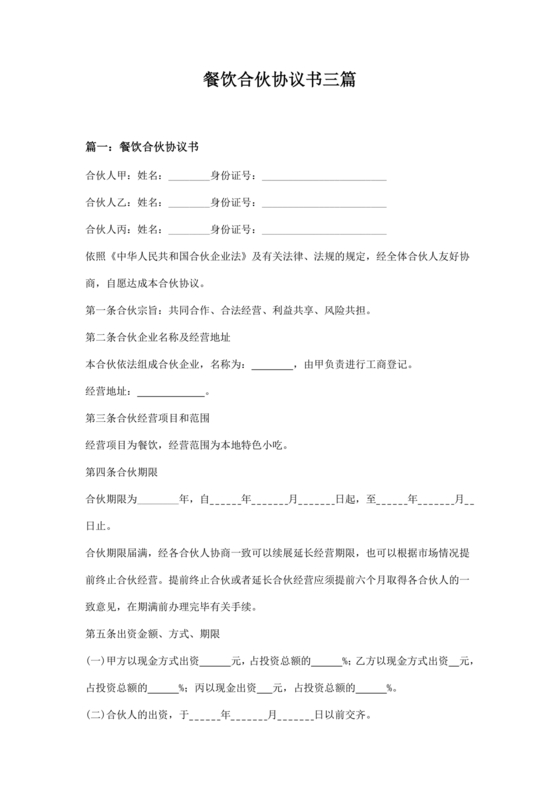 餐饮三人合伙经营合同协议书