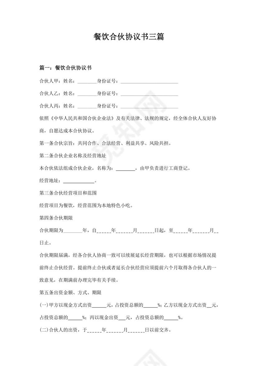 餐饮三人合伙经营合同协议书