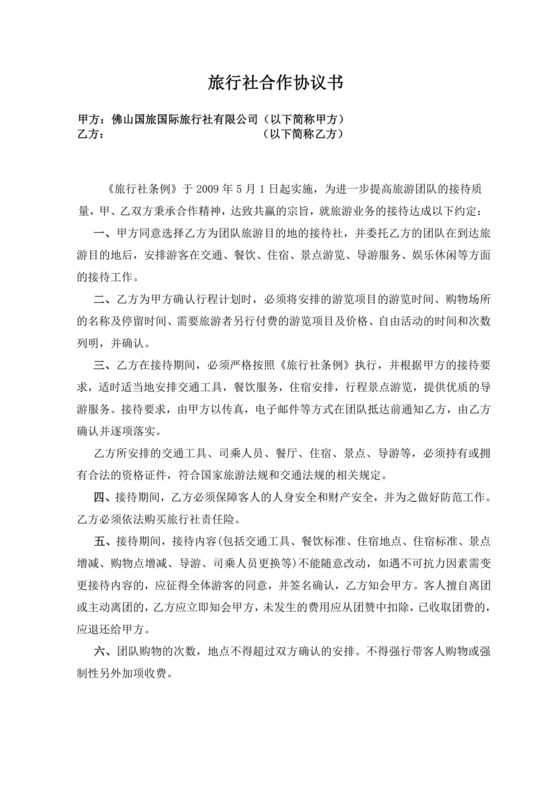 和旅行社合作协议书范本