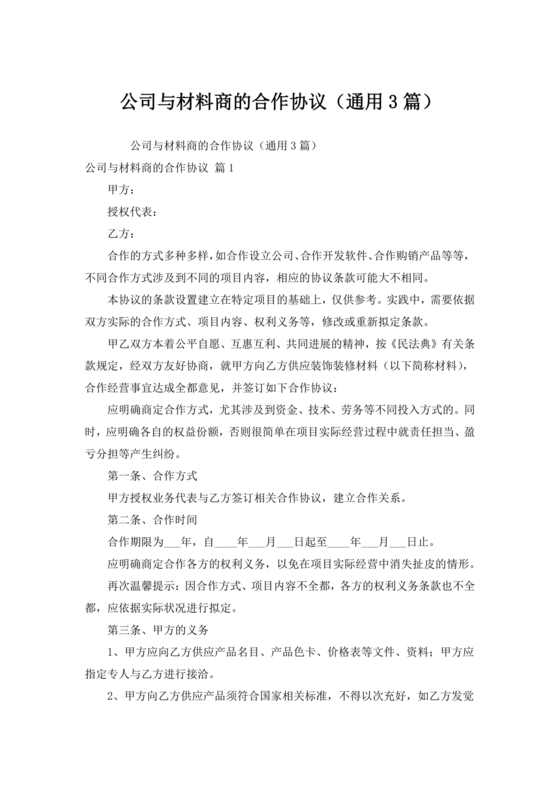 与材料商家合作协议模版