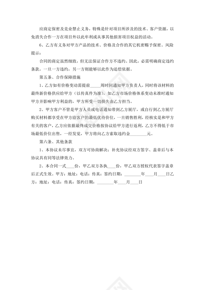 与材料商家合作协议模版