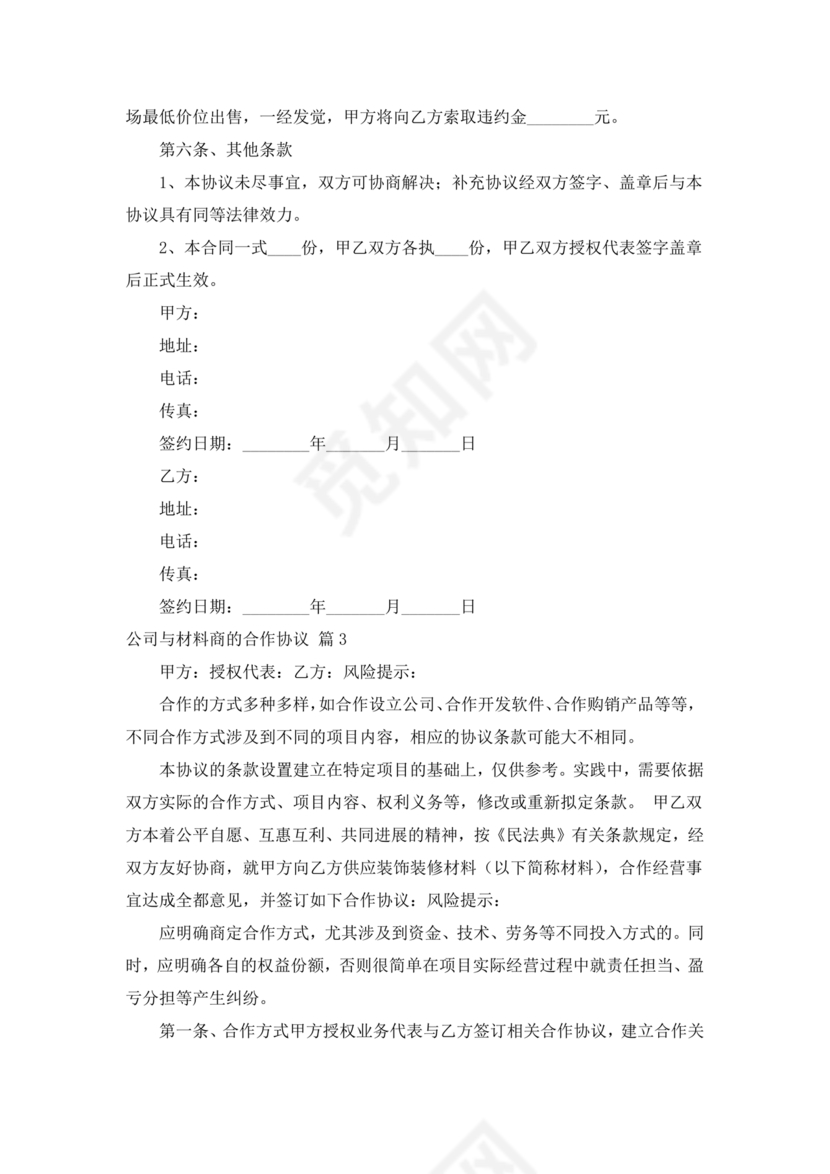 与材料商家合作协议模版