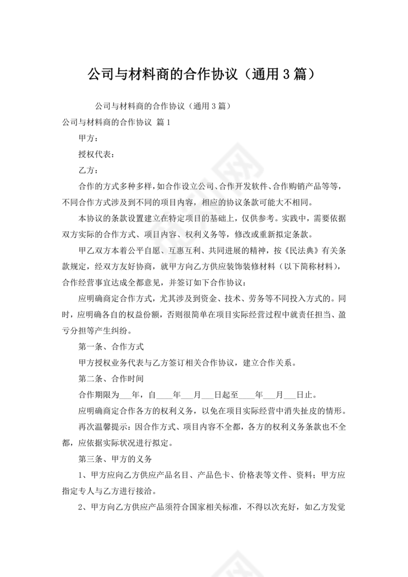 与材料商家合作协议模版