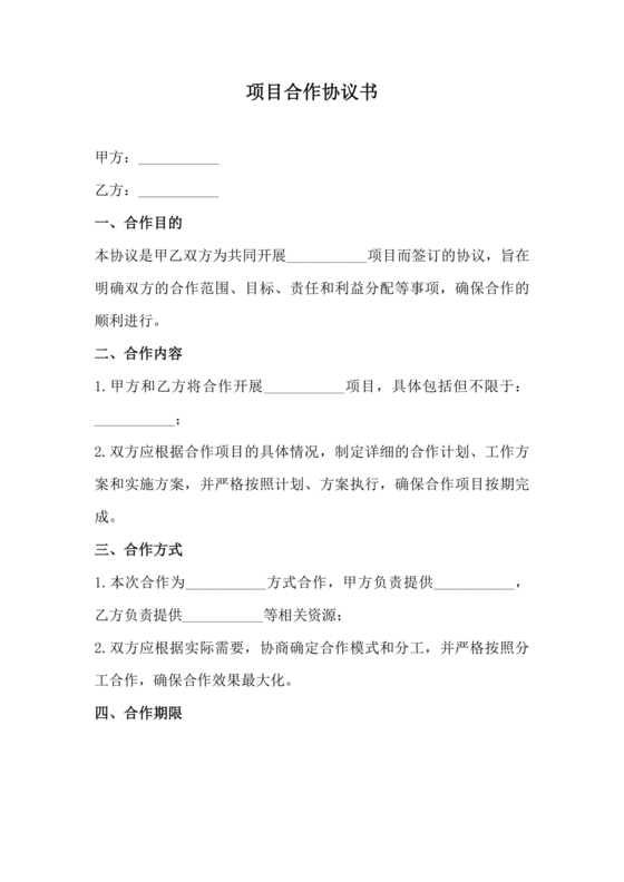 项目合作协议范本