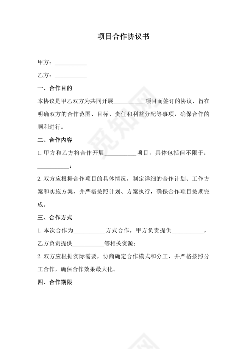 项目合作协议范本