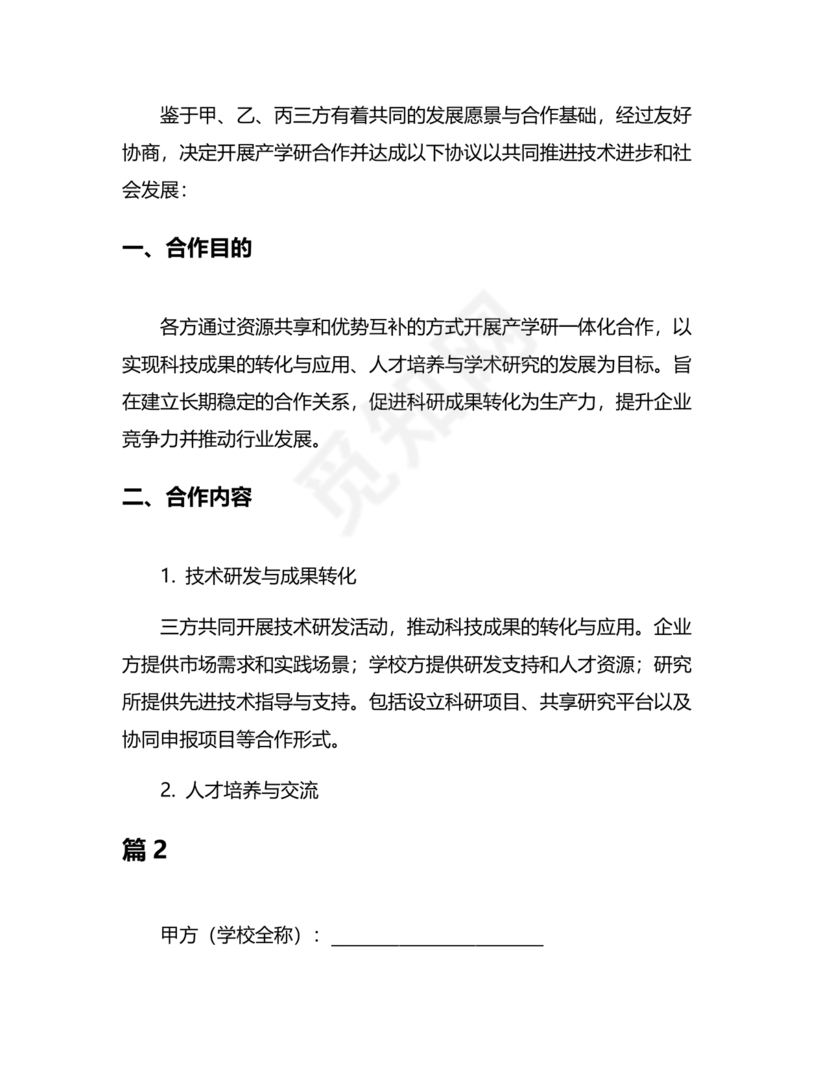 产学研合作协议