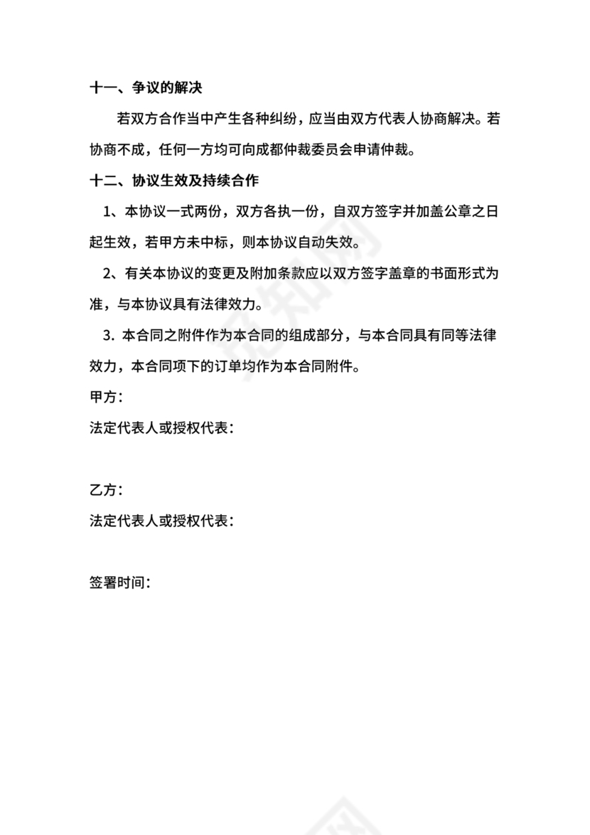 供应商战略合作协议书