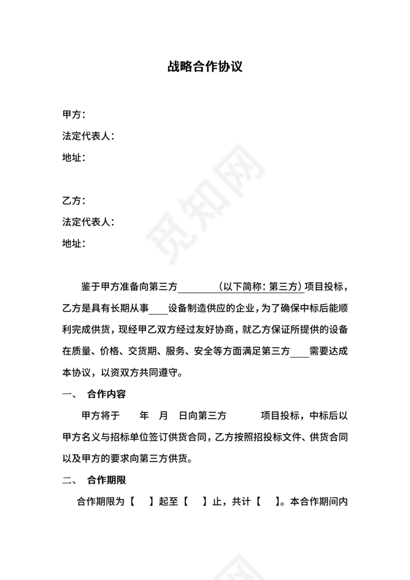 供应商战略合作协议书