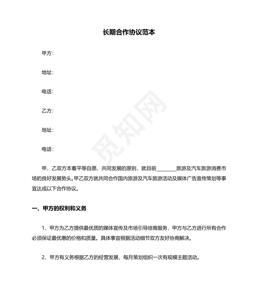 公司长期合作协议