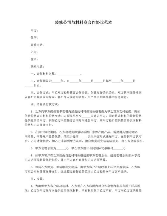 装修公司与材料供应商合作协议