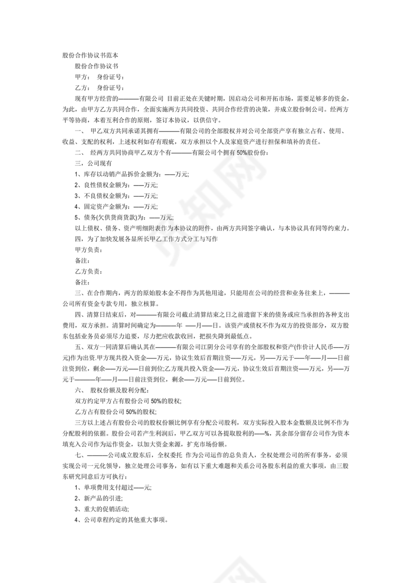 股份合作协议书范本免费