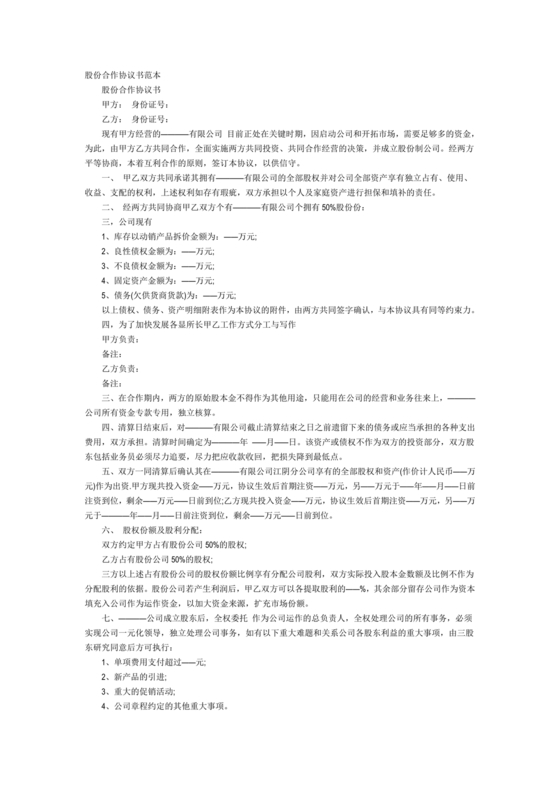 股份合作协议书范本免费