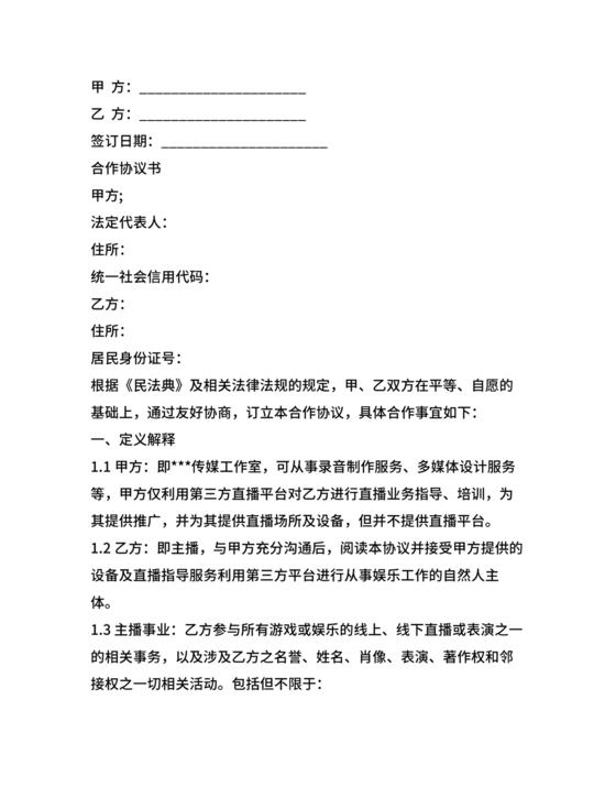 传媒公司主播合作协议