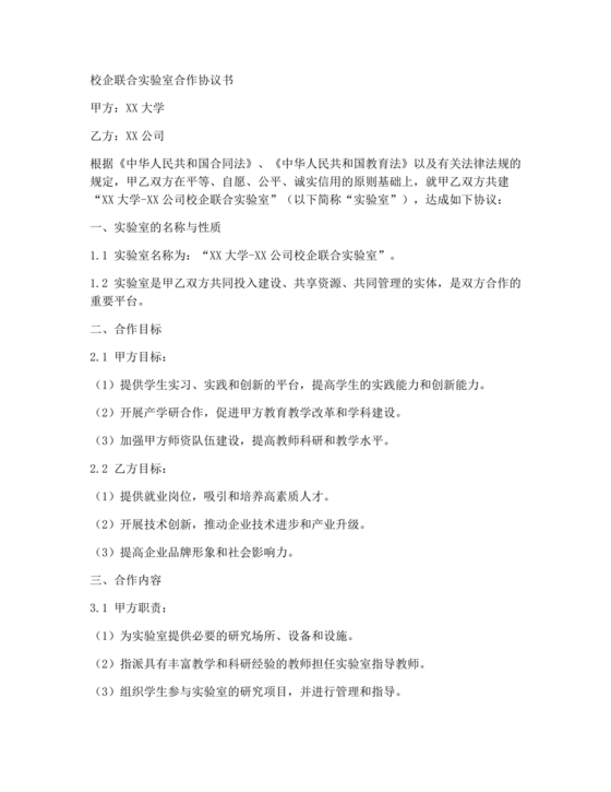 校企联合实验室合作协议